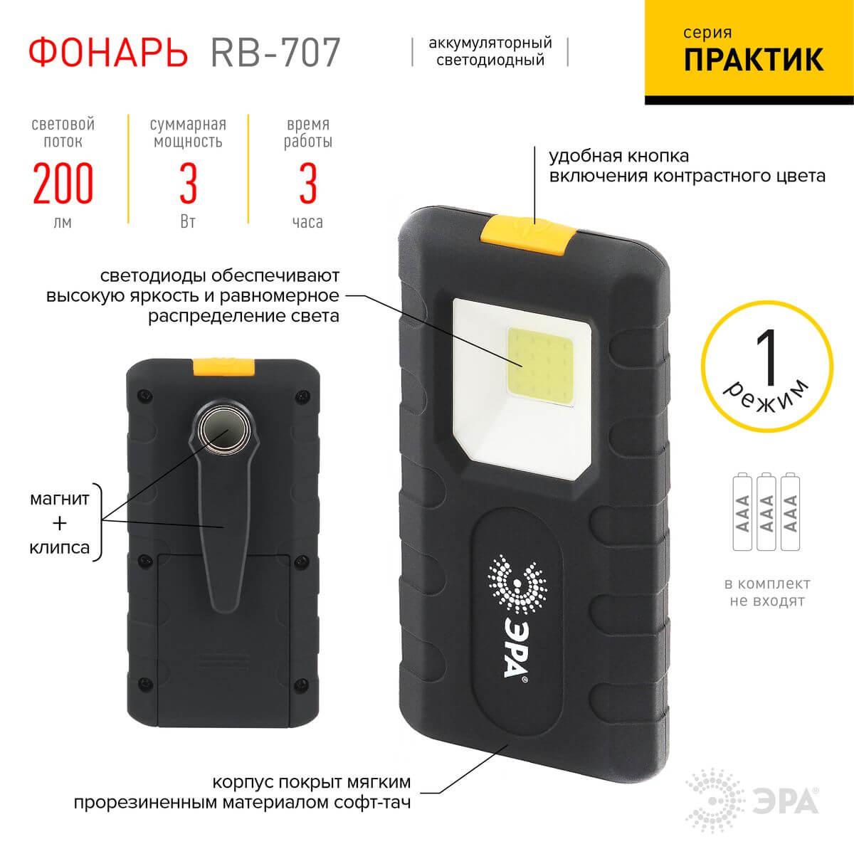 фото рабочий светодиодный фонарь эра практик от батареек 200 лм rb-707 б0052314 | 220svet.ru