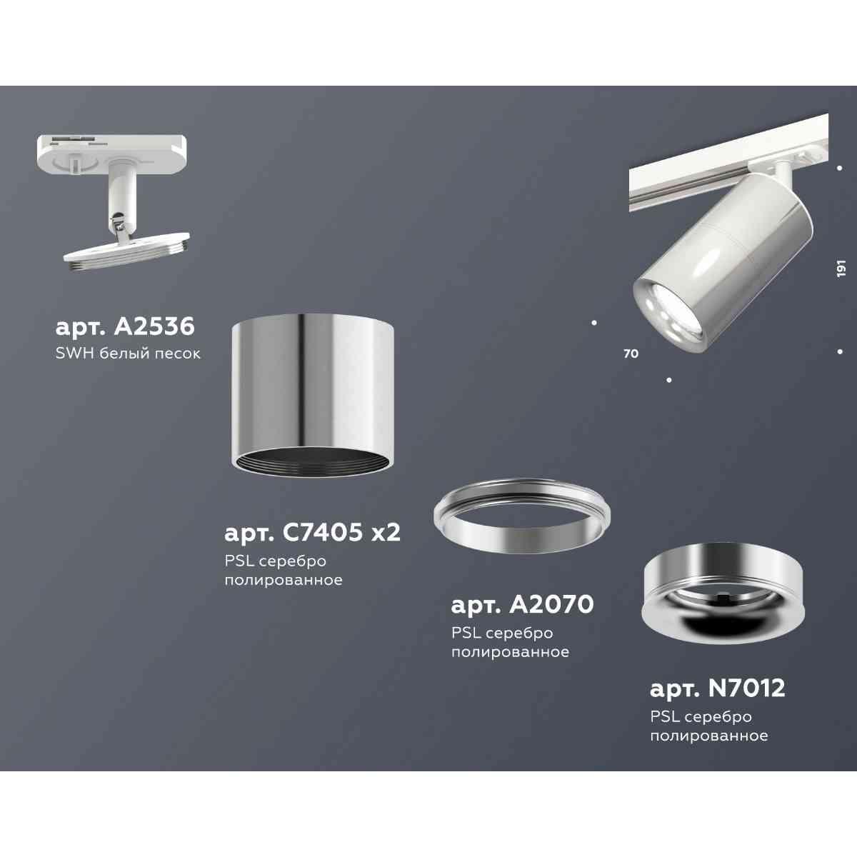 фото комплект трекового светильника ambrella light track system xt7405002 psl/swh серебро полированное/белый песок (a2536, c7405, a2070, c7405, n7012) | 220svet.ru