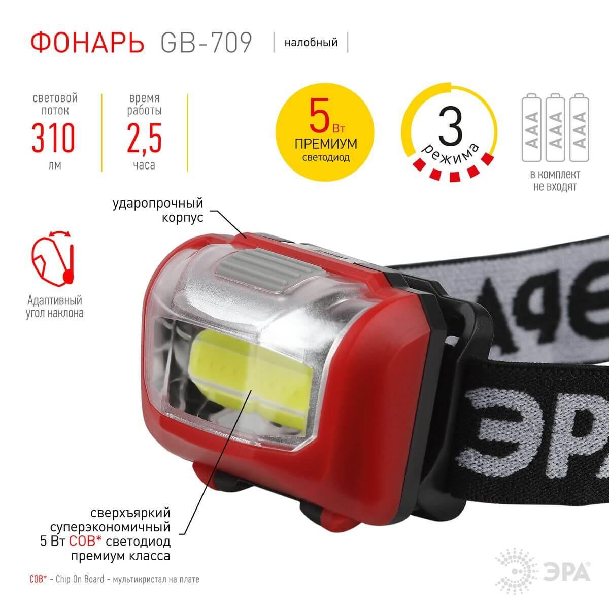 фото налобный светодиодный фонарь эра от батареек 32х45х60 310 лм gb-709 б0052751 | 220svet.ru