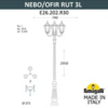 Миниатюра фото парковый фонарь fumagalli nebo ofir/cefa 3l u23.202.r30.vxf1r | 220svet.ru