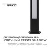 Миниатюра фото уличный светодиодный светильник apeyron shadow 31-13 | 220svet.ru